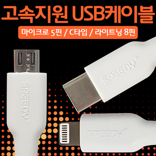 고속지원 USB충전케이블