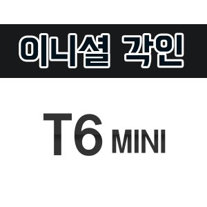 [이니셜각인] T6-MINI
