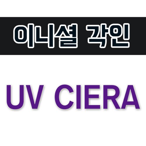 [이니셜각인] UV CIERA