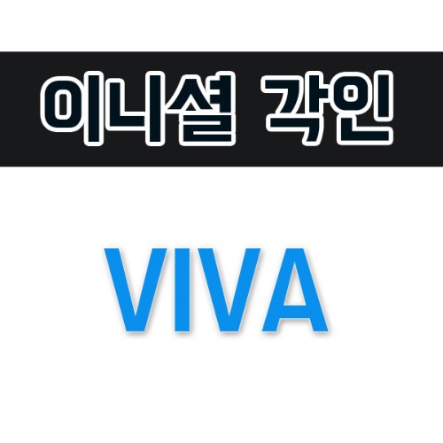 [이니셜각인] VIVA