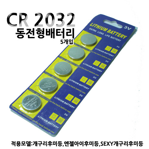 CR2032 동전형배터리(5개입)