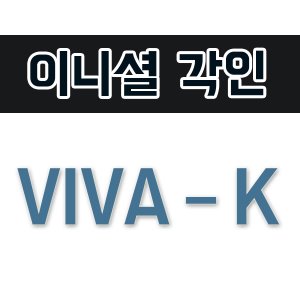 [이니셜각인] VIVA-K