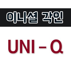 [이니셜각인] UNI-Q