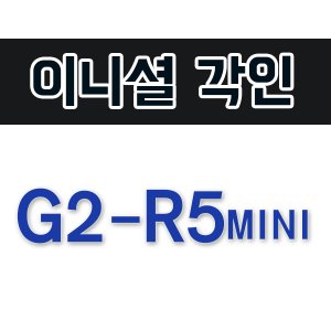 [이니셜각인] G2-R5 MINI