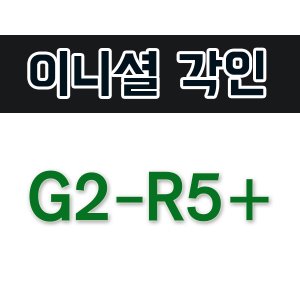 [이니셜각인] G2-R5+