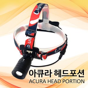 라이트매니아 ACURA HEAD PORTION(아큐라 헤드포션)