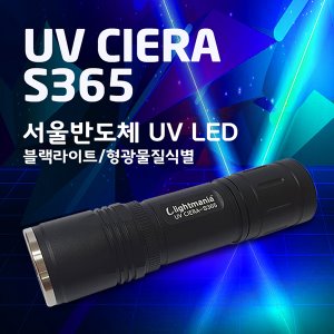 라이트매니아 UV 씨에라-S365(UV CIERA-S365)